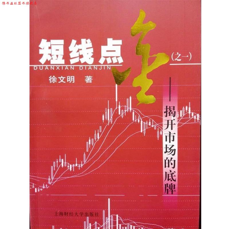 【正版书】 短线点金--揭开市场的底牌 徐文明 上海财经大学出版社