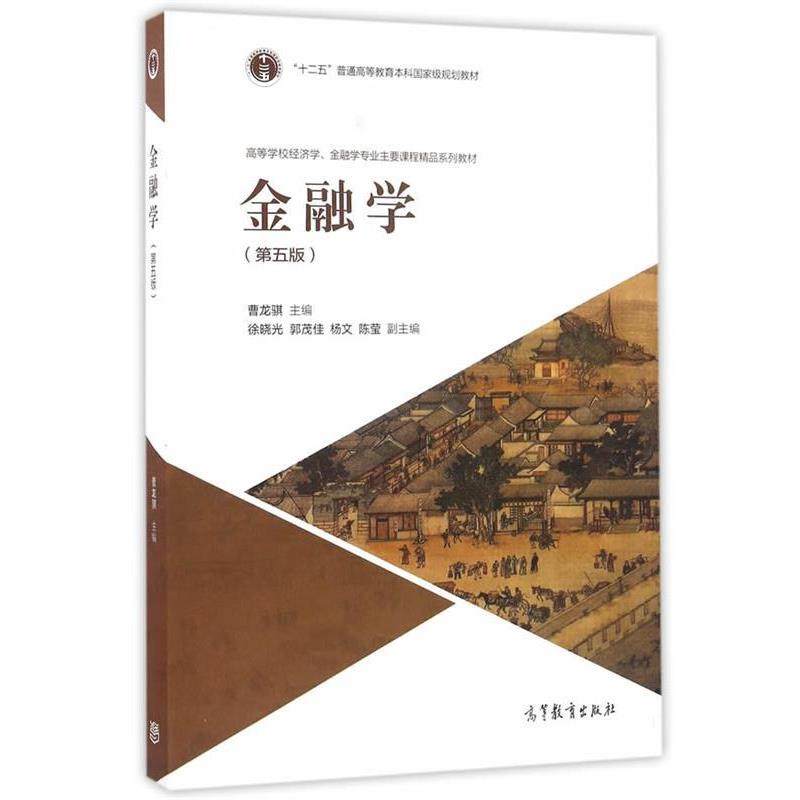 【正版书】 金融学 曹龙骐 高等教育出版社,书籍/杂志/报纸,大学教材,淘宝优惠券,粉丝福利购,淘宝优惠卷
