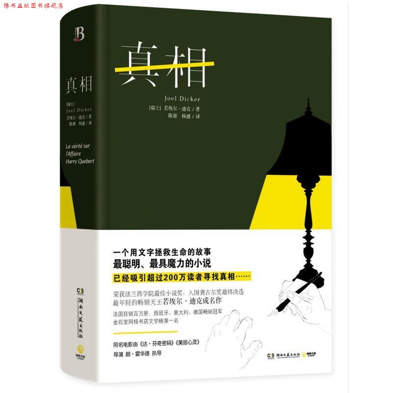 【正版书】 真相 [瑞士]若埃尔迪克 湖南文艺出版社