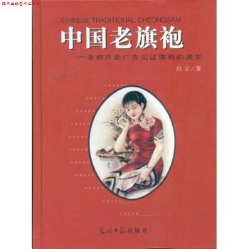 【正版书】 中国老旗袍：老照片老广告见证旗袍的演变 白云 光明日报出版社