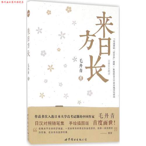 【正版书】 来日方长 毛丹青 著 世界图书出版公司