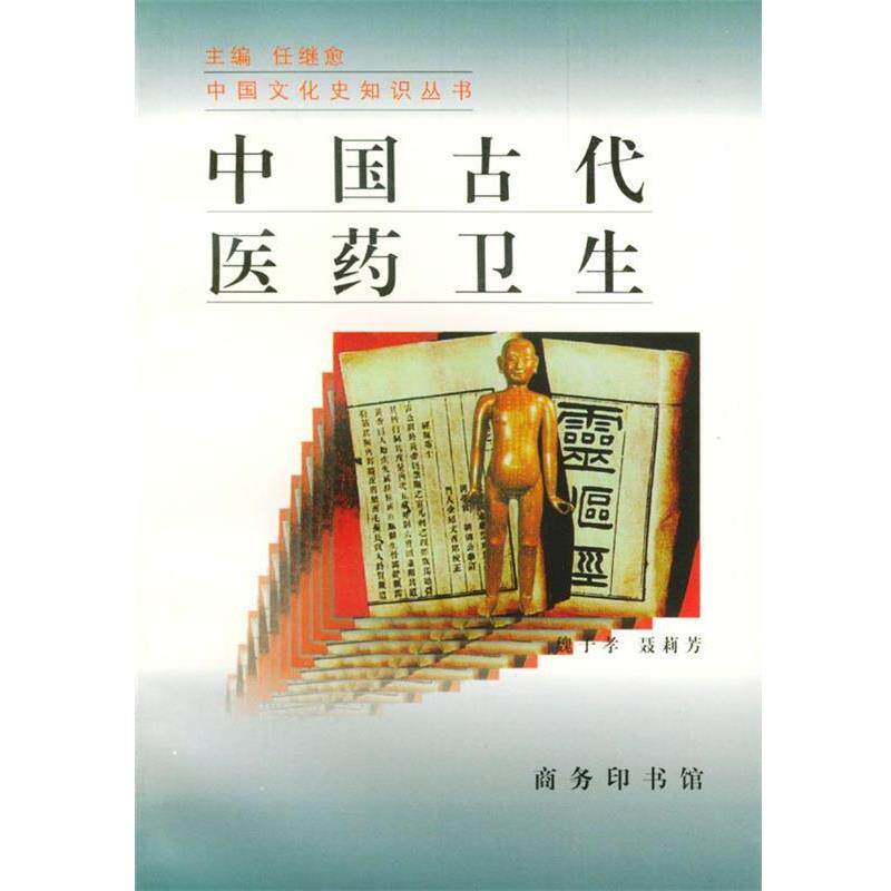 【正版书】 中国古代医药卫生 魏子孝,聂莉芳 著 商务印书馆