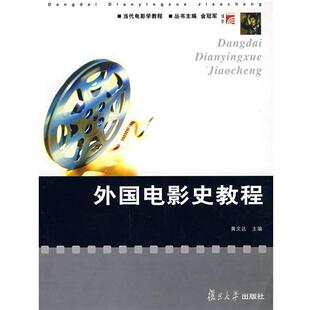 【正版书】 外国电影史教程 黄文达 复旦大学出版社
