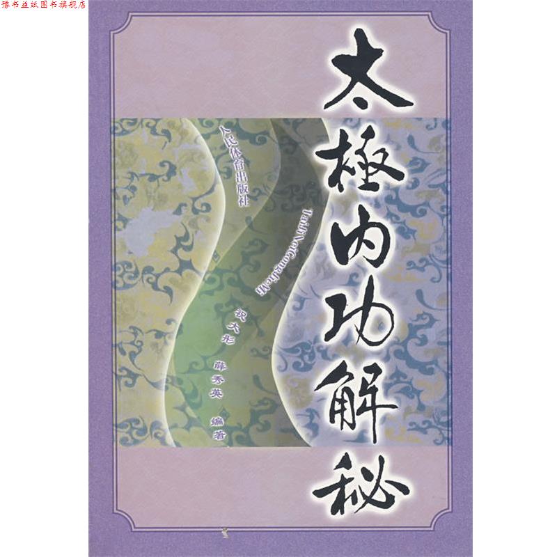 【正版书】 太极内功解秘 祝大彤,薛秀英 编著 人民体育出版社