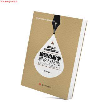 【正版书】 编辑出版学理论与技能 李苓 著 四川大学出版社