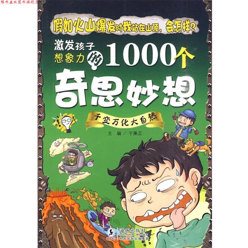 【正版书】 激发孩子想象力的1000个奇思妙想-千变万化大自然 于秉正 主编 海豚出版社