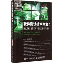【正版书】 软件测试技术大全 测试基础 流行工具 项目实战 陈能技,黄志国　编著 人民邮电出版社