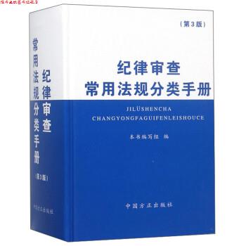 【正版书】 纪律审查常用法规分类手册 《纪律审查常用法规分类手册》 编写组 中国方正出版社