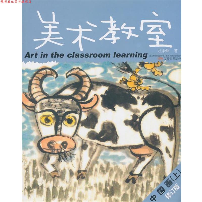 【正版书】 美术教师·儿童美术专业培训教材丛书:中国画 才志舜 著 万卷出版公司