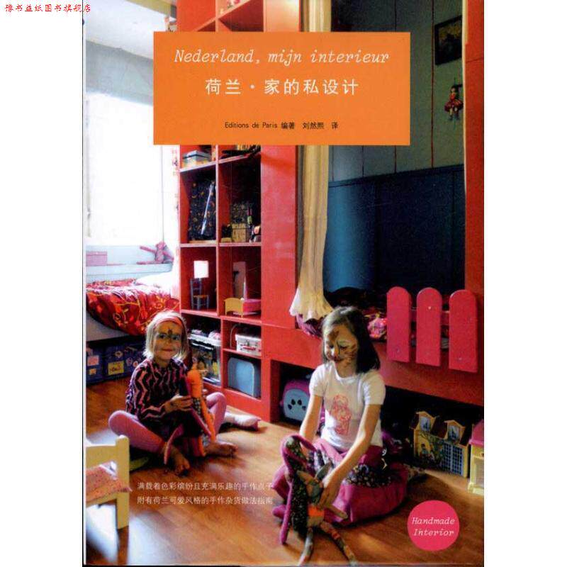 【正版书】 荷兰·家的私设计 日本Editions de Paris出版社 编著,刘然熙 译 山东人民出版社