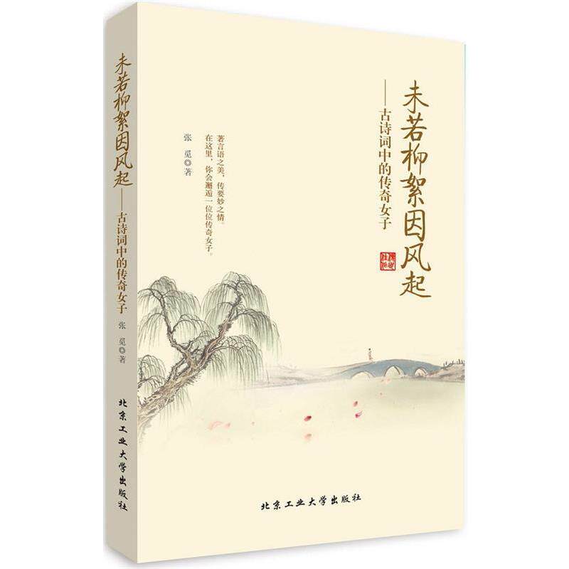 【正版书】 未若柳絮因风起--古诗词中的传奇女子 张觅　著 北京工业大学出版社