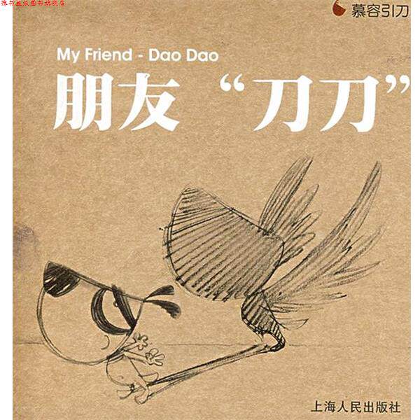【正版书】 朋友刀刀 慕容引刀 著 上海人民出版社