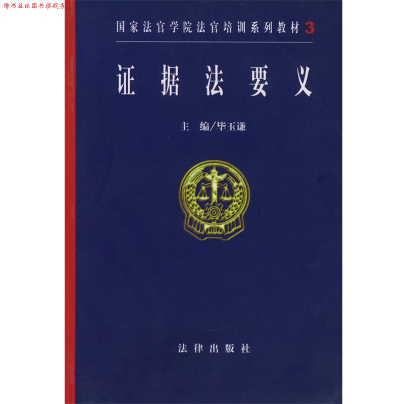 【正版书】 证据法要义—国家法官学院法官培训系列教材 毕玉谦 主编 法律出版社