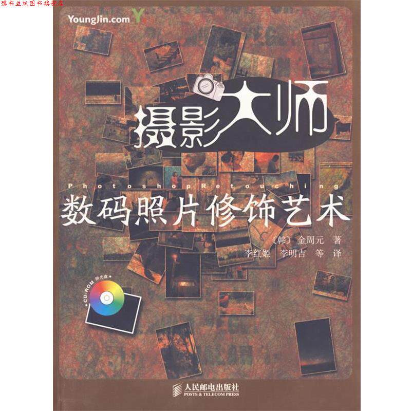 【正版书】 摄影大师数码照片修饰艺术 (韩)金周元 著,李红姬 等译 人民邮电出版社