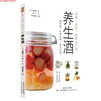【正版书】 养颜、、恢复元气的养生酒 渡边修 广东科技出版社