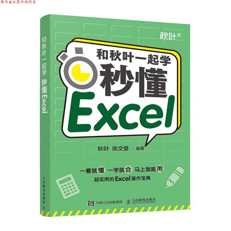 【正版书】 和秋叶一起学—秒懂Excel 秋叶陈文登 人民邮电出版社