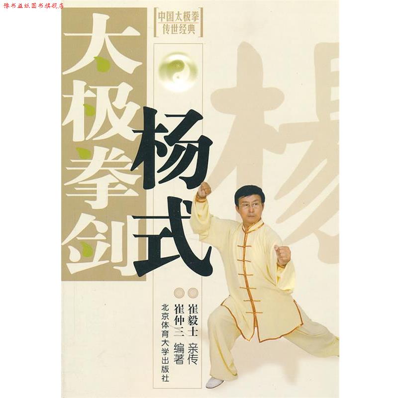 【正版书】 中国太极拳传世经典:杨式太极拳剑 崔仲三 著 北京体育大学出版社