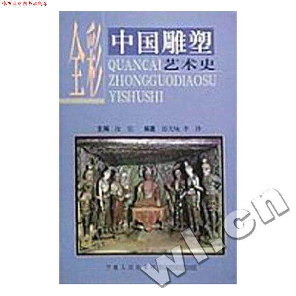 【正版书】 中国雕塑艺术史 郎天咏,李诤 著 宁夏人民出版社