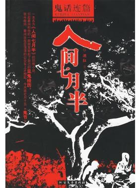 【正版书】 鬼话连篇之人间七月半 酒狂 著 北方文艺出版社