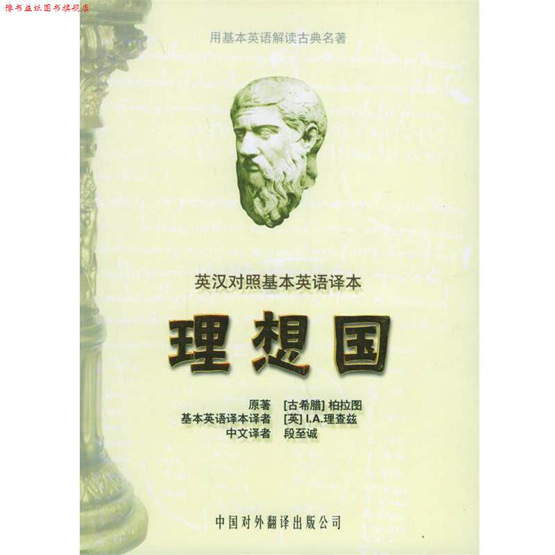 【正版书】 理想国 (古希腊)柏拉图 原著,(英)理查兹英 译,段至诚 汉译 中国对外翻译出版公司