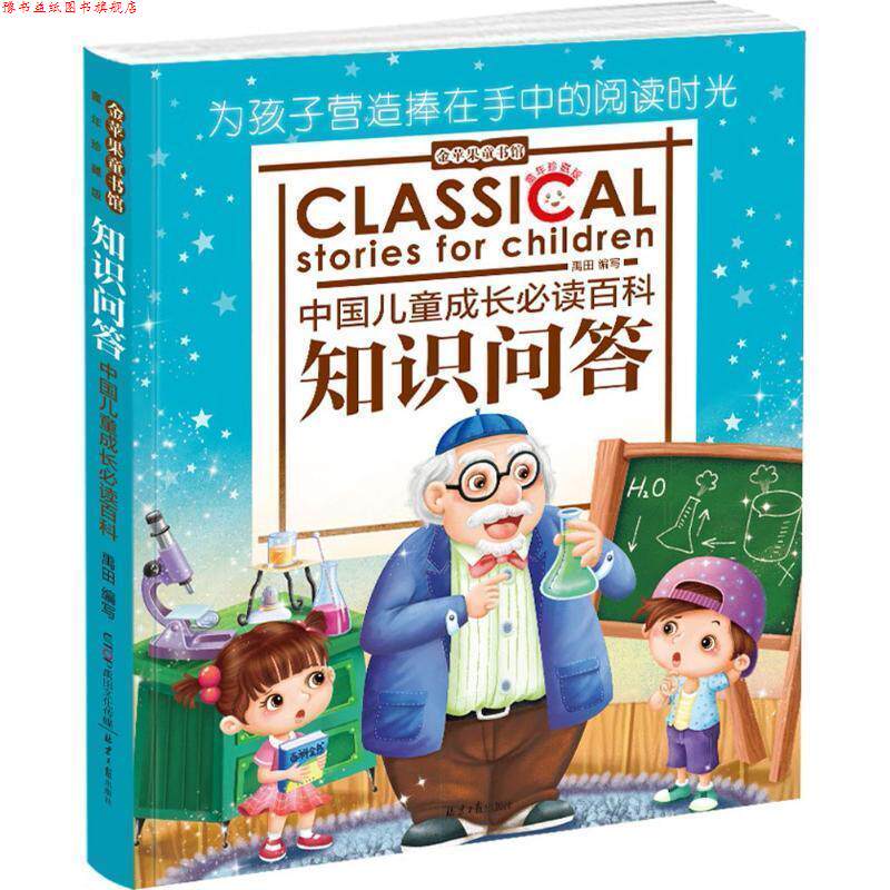 【正版书】 金苹果童书馆:知识问答 禹田 编写