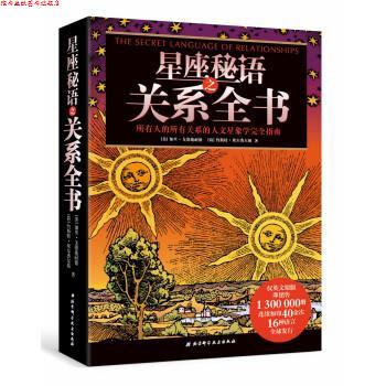 【正版书】 星座秘语之关系全书 [美] 加里·戈德施耐德,[荷] 约斯特·埃尔费尔斯 著 北京科学技术出版社