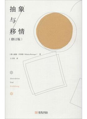 【正版书】 抽象与移情 (德)威廉·沃林格(Wilhelm Worringer) 金城出版社