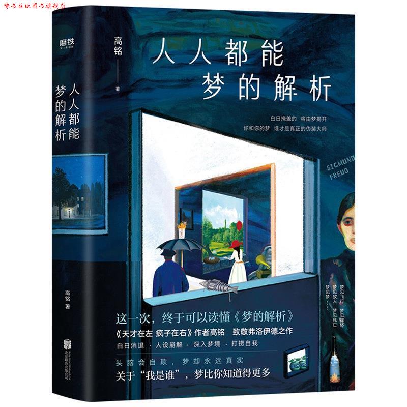 【正版书】 人人都能梦的解析 高铭 北京联合出版有限公司