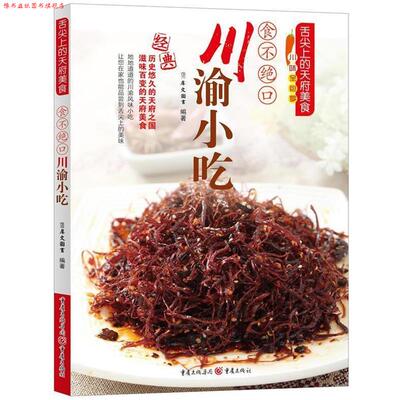 【正版书】 食不绝口川渝小吃 犀文图书编著 重庆出版社