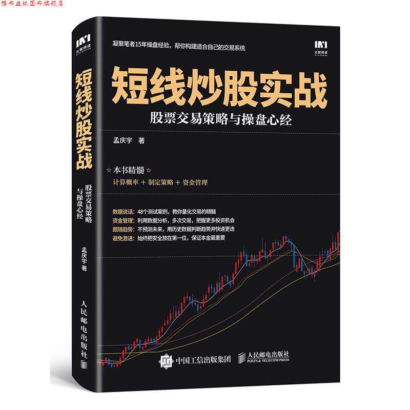 【正版书】 短线炒股实战 股票交易策略与操盘心经 孟庆宇 人民邮电出版社