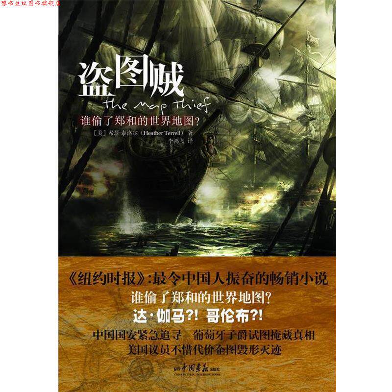 【正版书】 盗图贼:谁偷了郑和的世界地图？ [美]希瑟·泰洛尔　著,李鸿飞　译 中国画报出版社