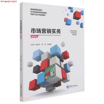 【正版书】 市场营销实务 高技师,邹涛,史豪慧 编 中国海洋大学出版社