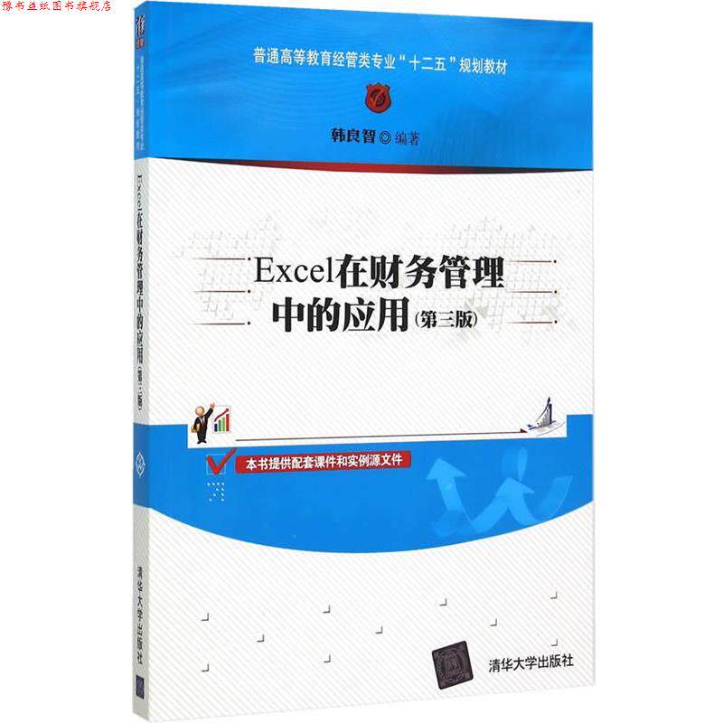 【正版书】 Excel在财务管理中的应用 韩良智 清华大学出版社