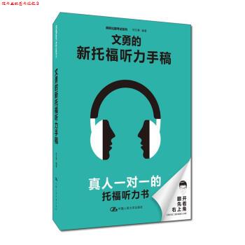 【正版书】 文勇的新托福听力手稿 刘文勇 著 中国人民大学出版社