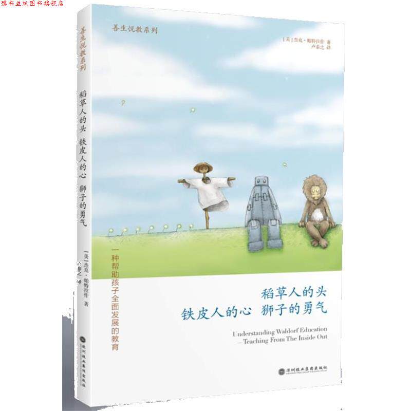 【正版书】 稻草人的头 铁皮人的新 狮子的勇气 (美)帕特拉什 著,卢泰之 译 天津教育出版社