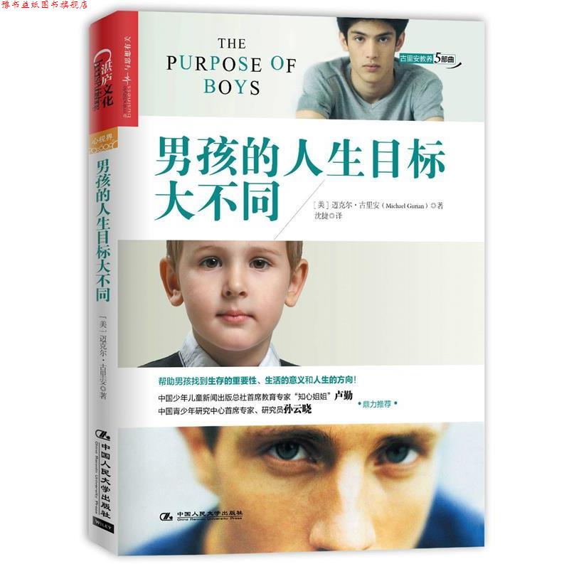 【正版书】 男孩的人生目标大不同 (美)迈克尔· 古里安(Michael Gurian) 著 , 沈捷 译 中国人民大学出版社