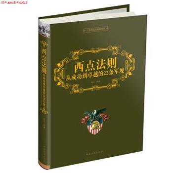 【正版书】 西点法则 : 从成功到的22条军规 青丘 著 中国华侨出版社