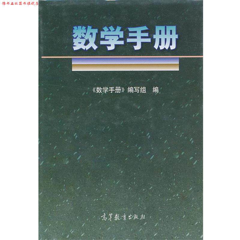 【正版书】 数学手册 《数学手册》编写组　编 高等教育出版社