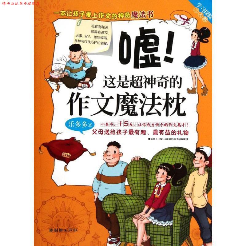 【正版书】 学习探险三人组:嘘!这是超神奇的作文魔法枕 乐多多 朝华出版社