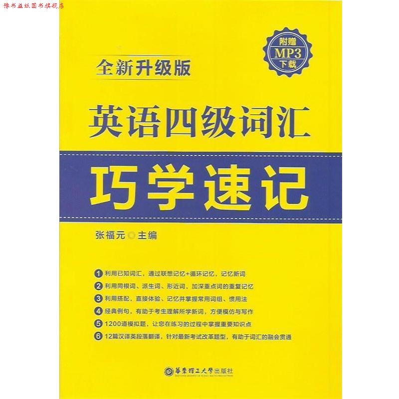 【正版书】 英语四级词汇巧学速记 张福元 编 华东理工大学出版社