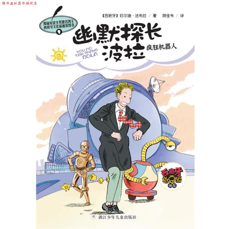 【正版书】 幽默探长波拉：疯狂机器人 约尔迪·法布拉　著,顾佳韦　译 浙江少年儿童出版社