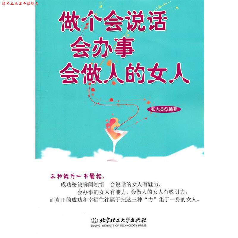 【正版书】 做个会说话会办事会做人的女人 张志英 编著 北京理工大学出版社