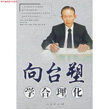 【正版书】 向台塑学合理化 詹锦宏,李文义,陈昱仁,陈亭羽 等 著,游汉明 编 人民出版社