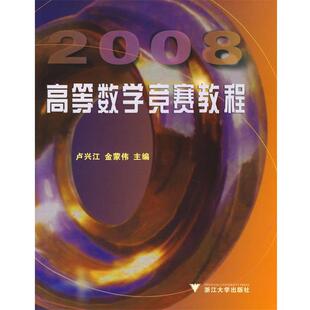 【正版书】 高等数学竞赛教程 卢兴江,金蒙伟　主编 浙江大学出版社