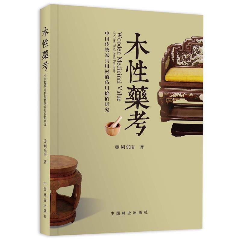 【正版书】 木考:中国传统家具用材的药用价值研究 周京南　著 中国林业出版社