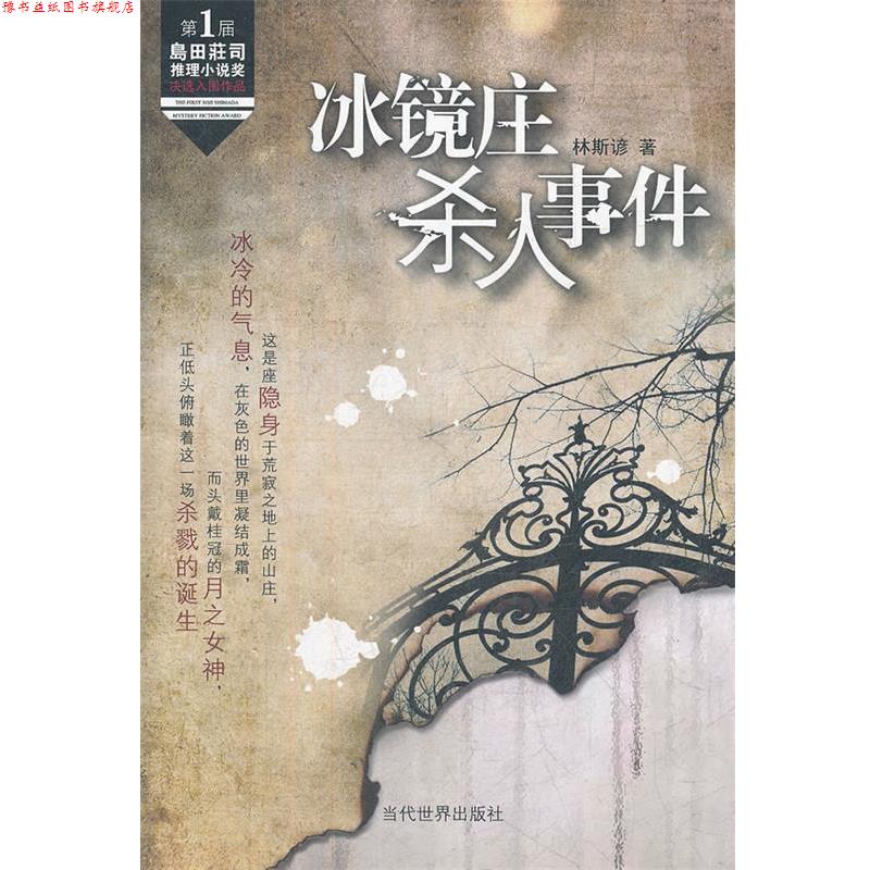 【正版书】 冰镜庄杀人事件 林斯谚 著 当代世界出版社