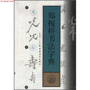 【正版书】 郑板桥书法字典 韩凤林 等 编 中国青年出版社