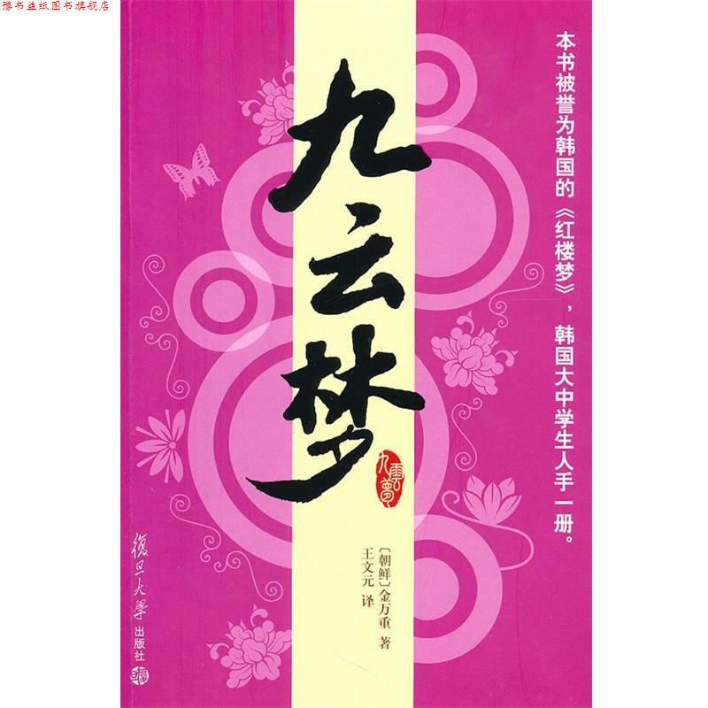 【正版书】 九云梦 (朝鲜)金万重 著,王文元 译 复旦大学出版社