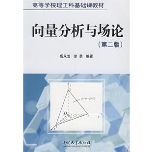 【正版书】 向量分析与场论 杨永发,徐勇 编著 南开大学出版社