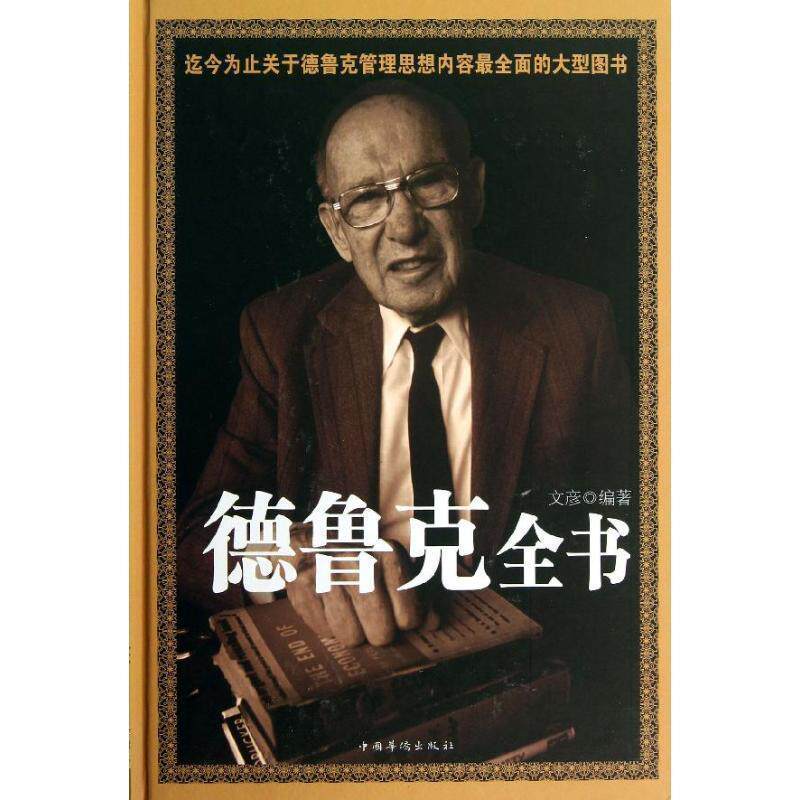 【正版书】 德鲁克全书 文彦 编著 中国华侨出版社
